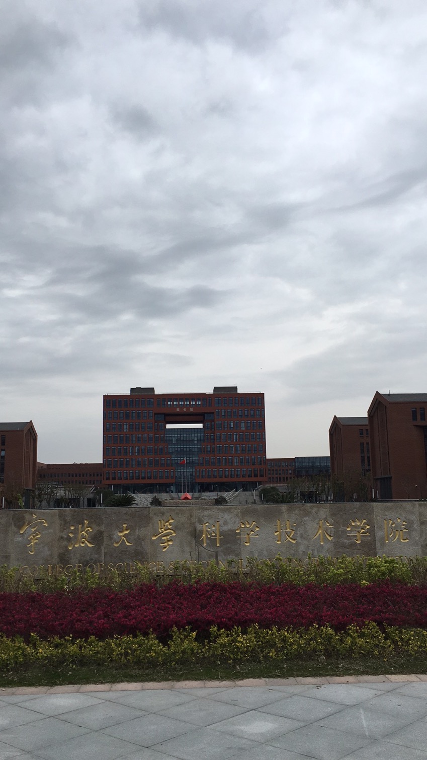 寧波大學(xué)科技學(xué)院